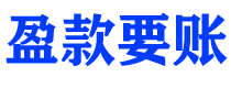 安陆讨债公司